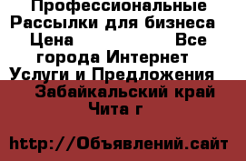 Профессиональные Рассылки для бизнеса › Цена ­ 5000-10000 - Все города Интернет » Услуги и Предложения   . Забайкальский край,Чита г.